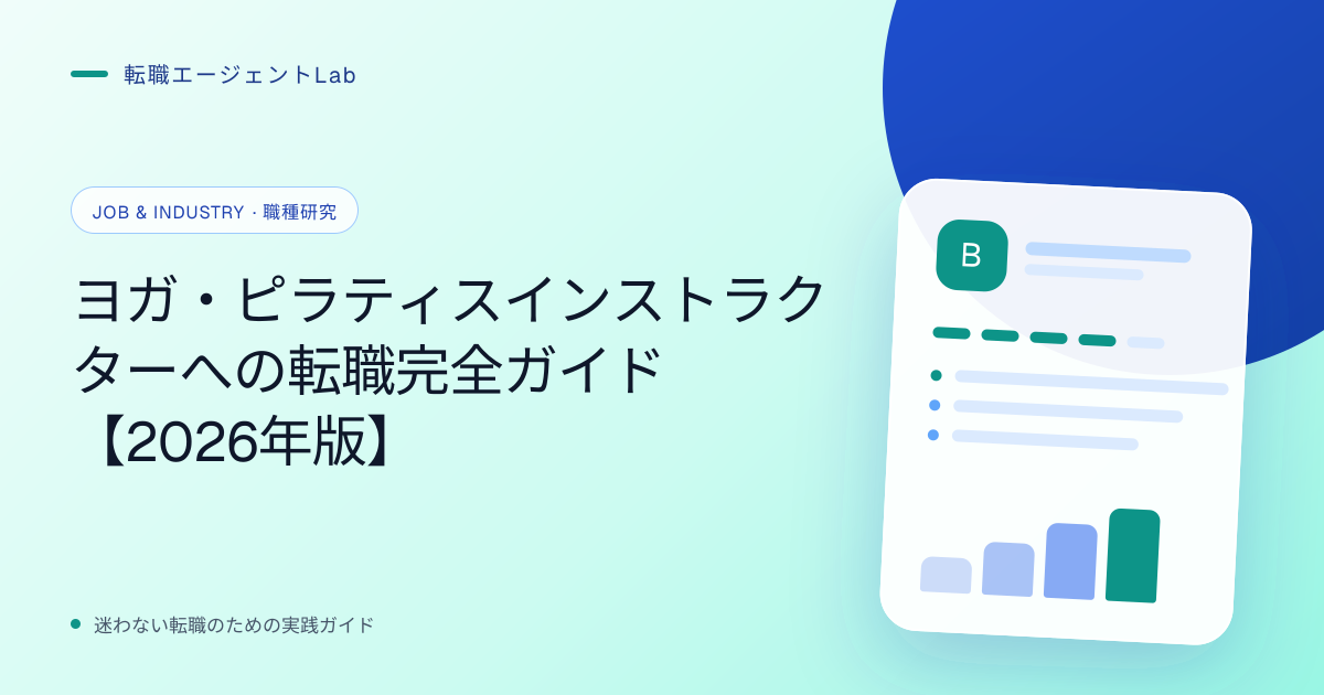 ヨガ・ピラティスインストラクターへの転職完全ガイド【2026年版】のサムネイル