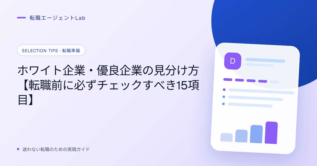 ホワイト企業・優良企業の見分け方【転職前に必ずチェックすべき15項目】のサムネイル
