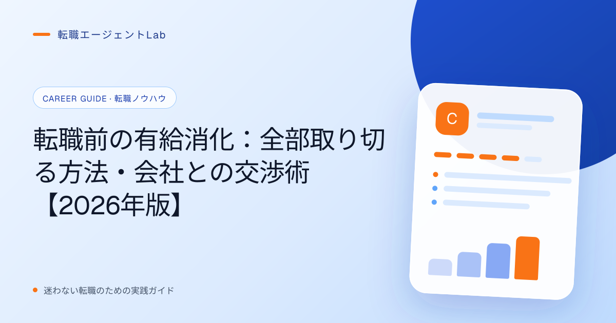 転職前の有給消化：全部取り切る方法・会社との交渉術【2026年版】のサムネイル