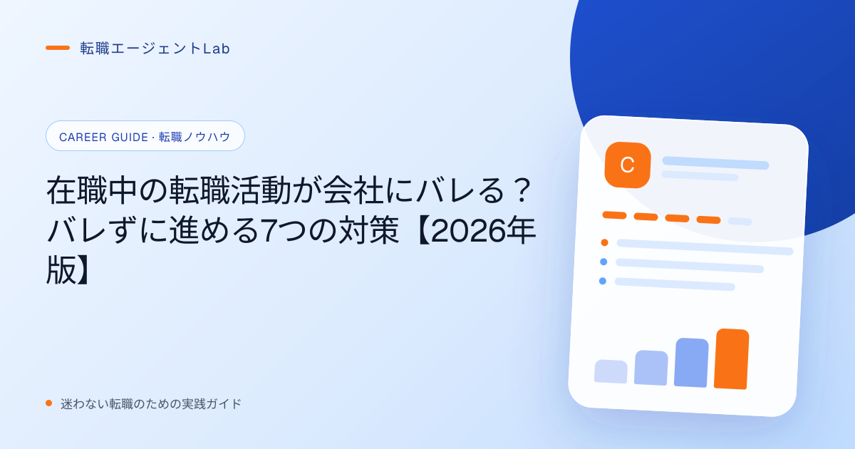 在職中の転職活動が会社にバレる？バレずに進める7つの対策【2026年版】のサムネイル