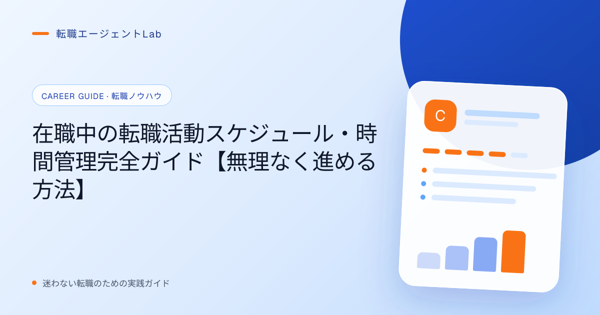 在職中の転職活動スケジュール・時間管理完全ガイド【無理なく進める方法】のサムネイル