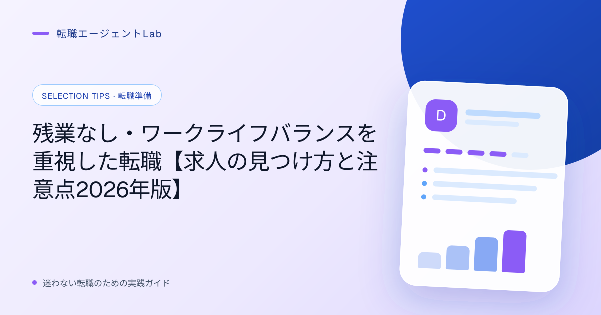 残業なし・ワークライフバランスを重視した転職【求人の見つけ方と注意点2026年版】のサムネイル