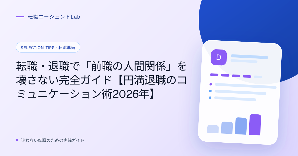転職・退職で「前職の人間関係」を壊さない完全ガイド【円満退職のコミュニケーション術2026年】のサムネイル