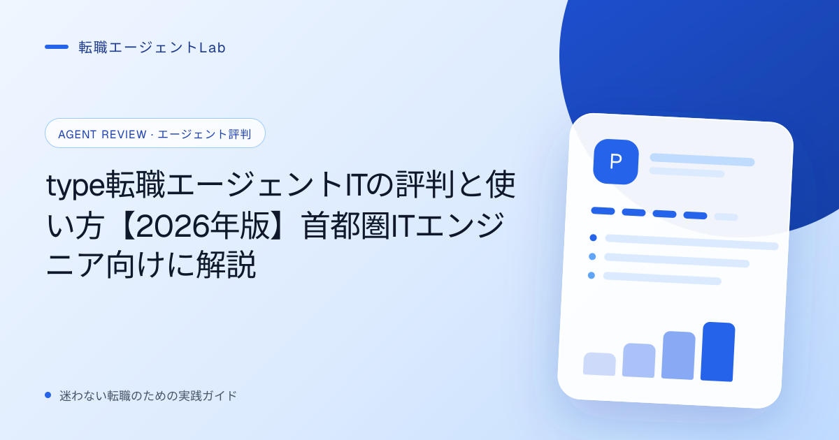 type転職エージェントITの評判と使い方【2026年版】首都圏ITエンジニア向けに解説のサムネイル
