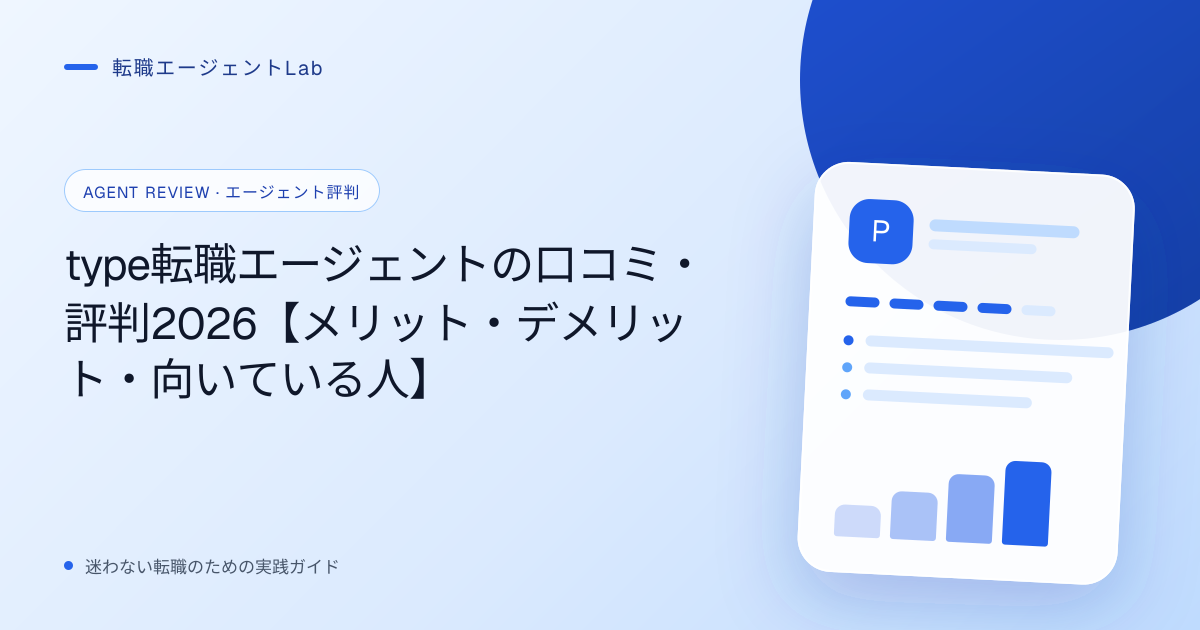 type転職エージェントの口コミ・評判2026【メリット・デメリット・向いている人】のサムネイル
