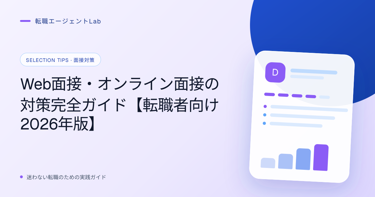 Web面接・オンライン面接の対策完全ガイド【転職者向け2026年版】のサムネイル
