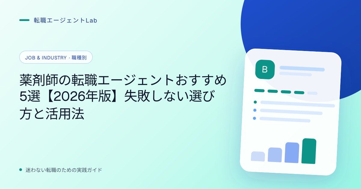 薬剤師の転職エージェントおすすめ5選【2026年版】失敗しない選び方と活用法のサムネイル
