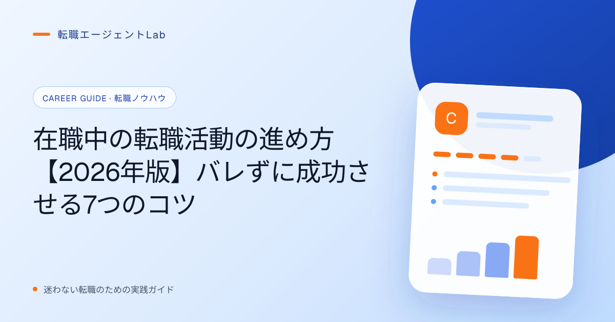 在職中の転職活動の進め方【2026年版】バレずに成功させる7つのコツのサムネイル